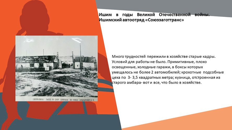 «Ишим в годы Великой Отечественной войны. Ишимский автоотряд «Союззаготтранс» (Из истории автоколонны 1319)»